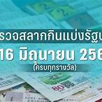 ตรวจหวยลอตเตอรี่งวดนี้